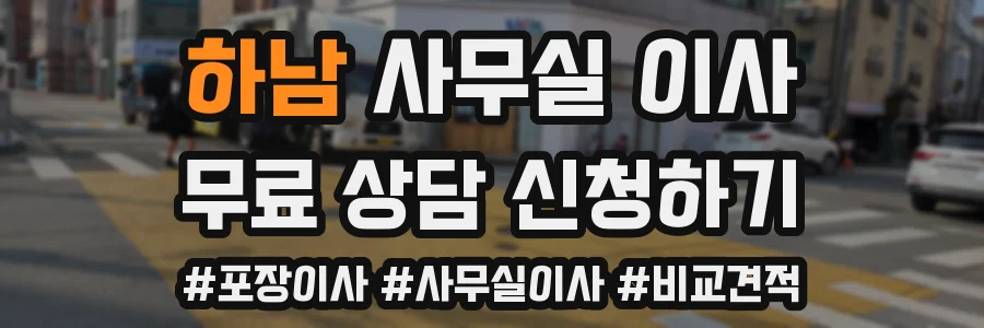 하남 사무실 이사