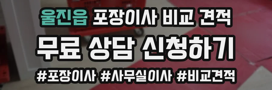 울진읍 포장이사 비교 견적