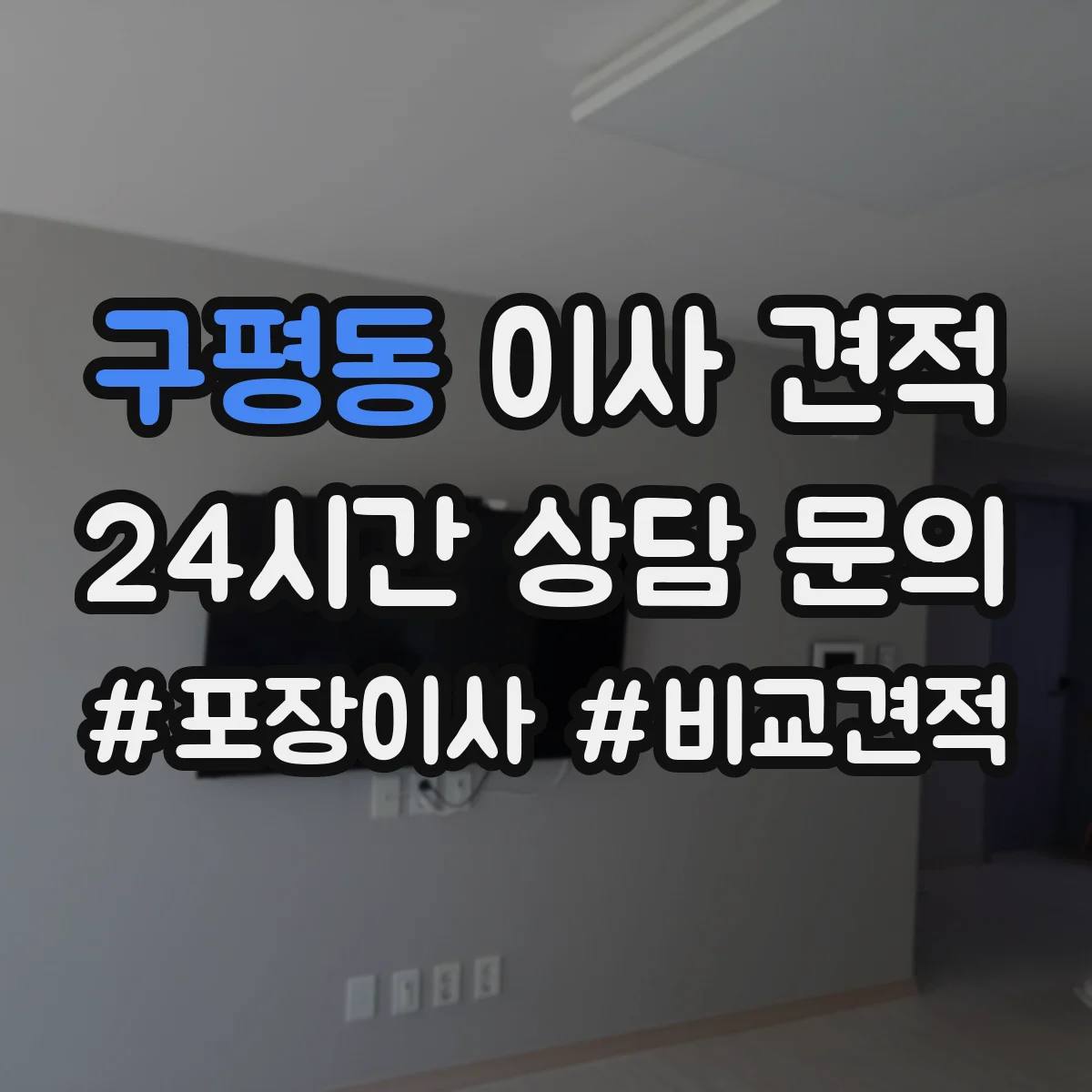 구평동 이사 견적