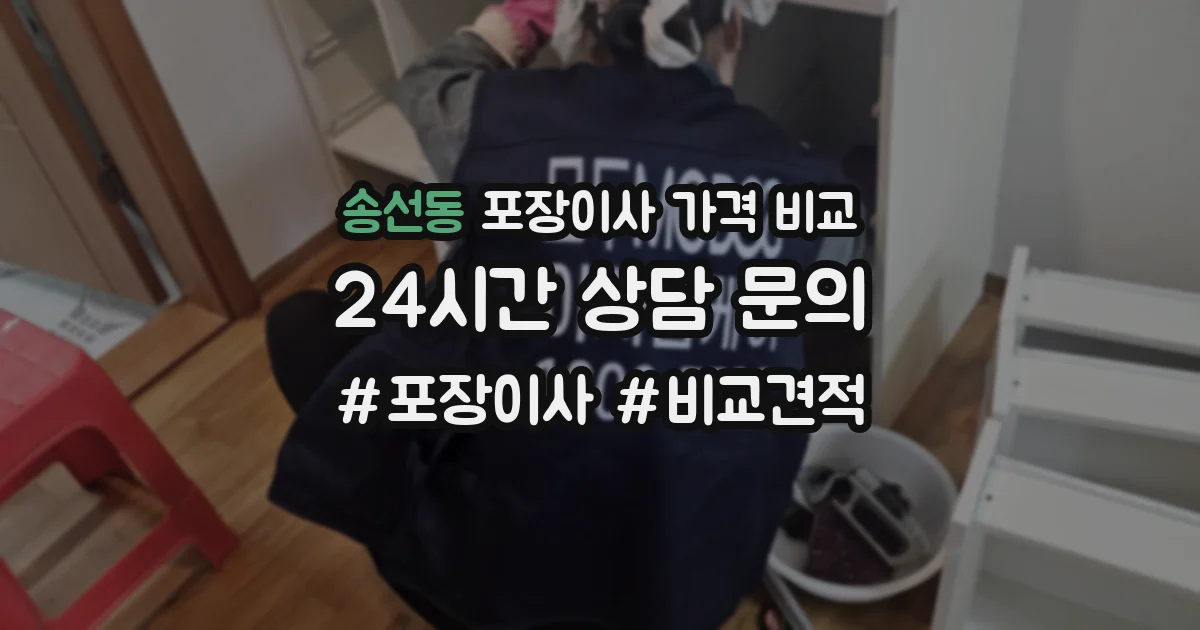 송선동 포장이사 가격 비교