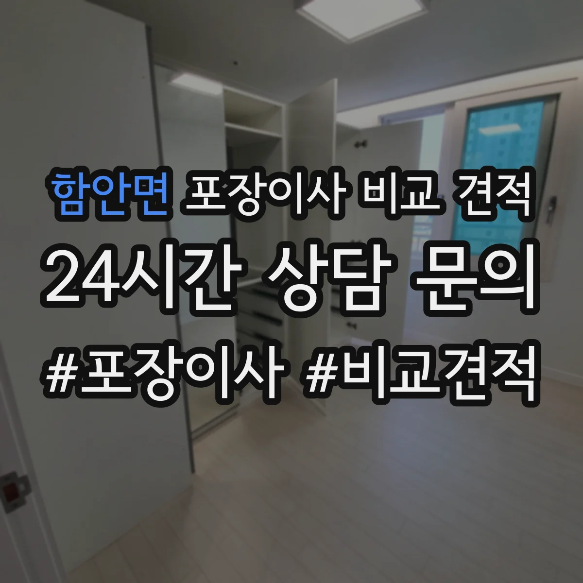 함안면 포장이사 비교 견적