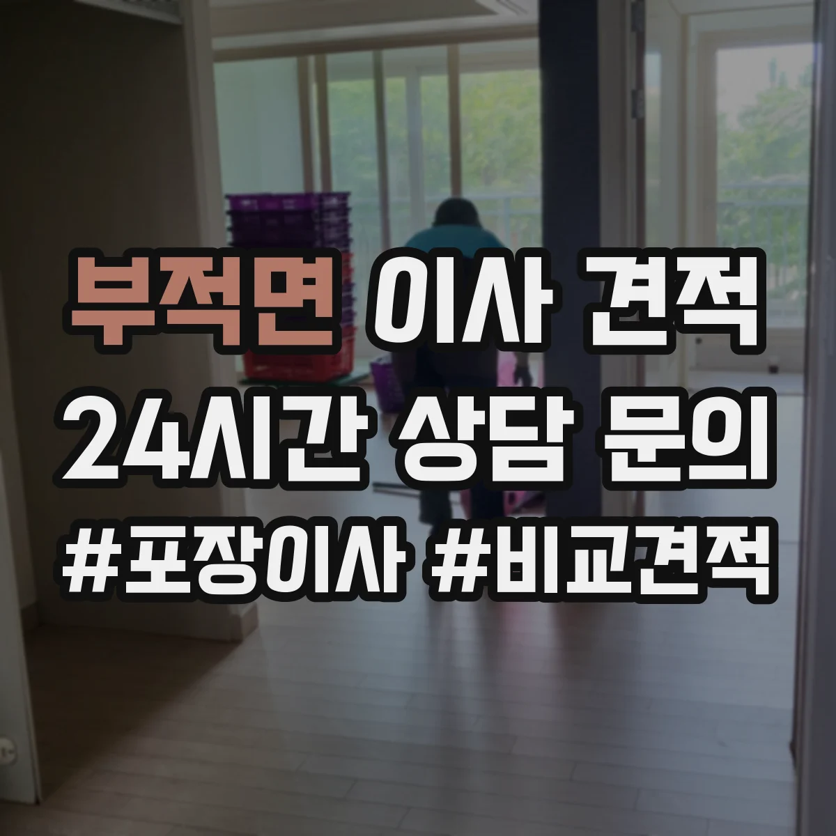 부적면 이사 견적