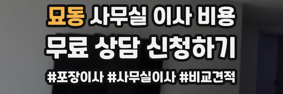 묘동 사무실 이사 비용