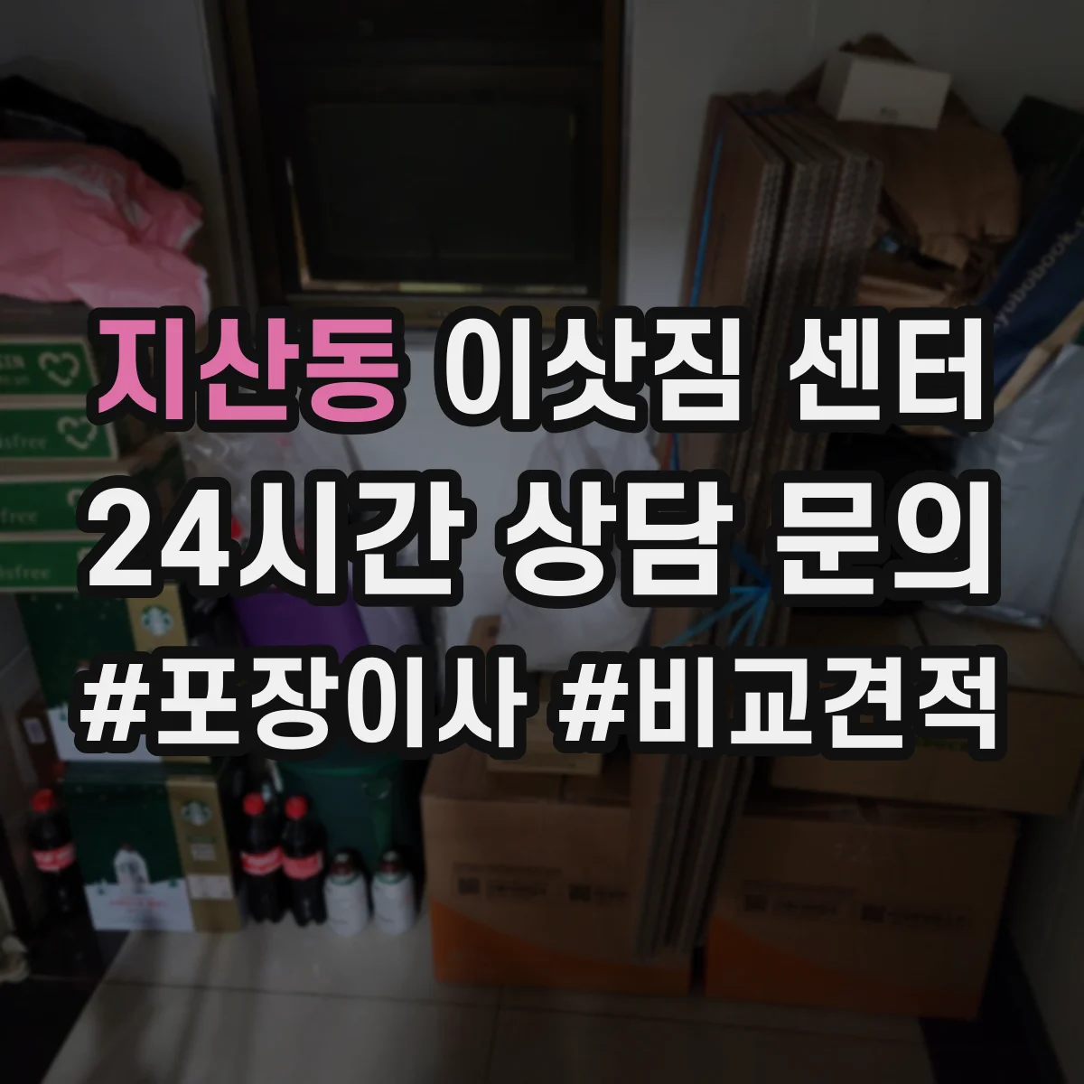 지산동 이삿짐 센터