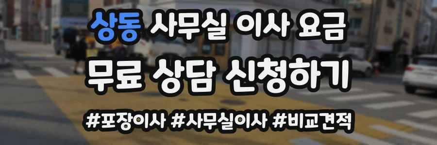 상동 사무실 이사 요금