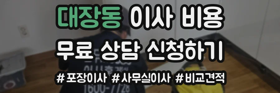 대장동 이사 비용