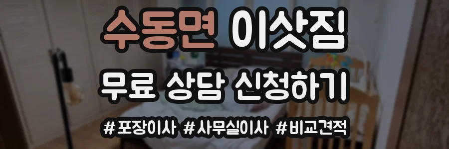 수동면 이삿짐