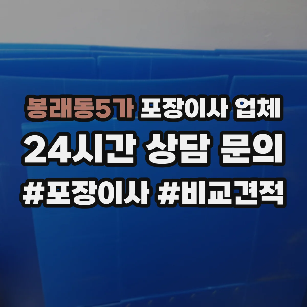 봉래동5가 포장이사 업체