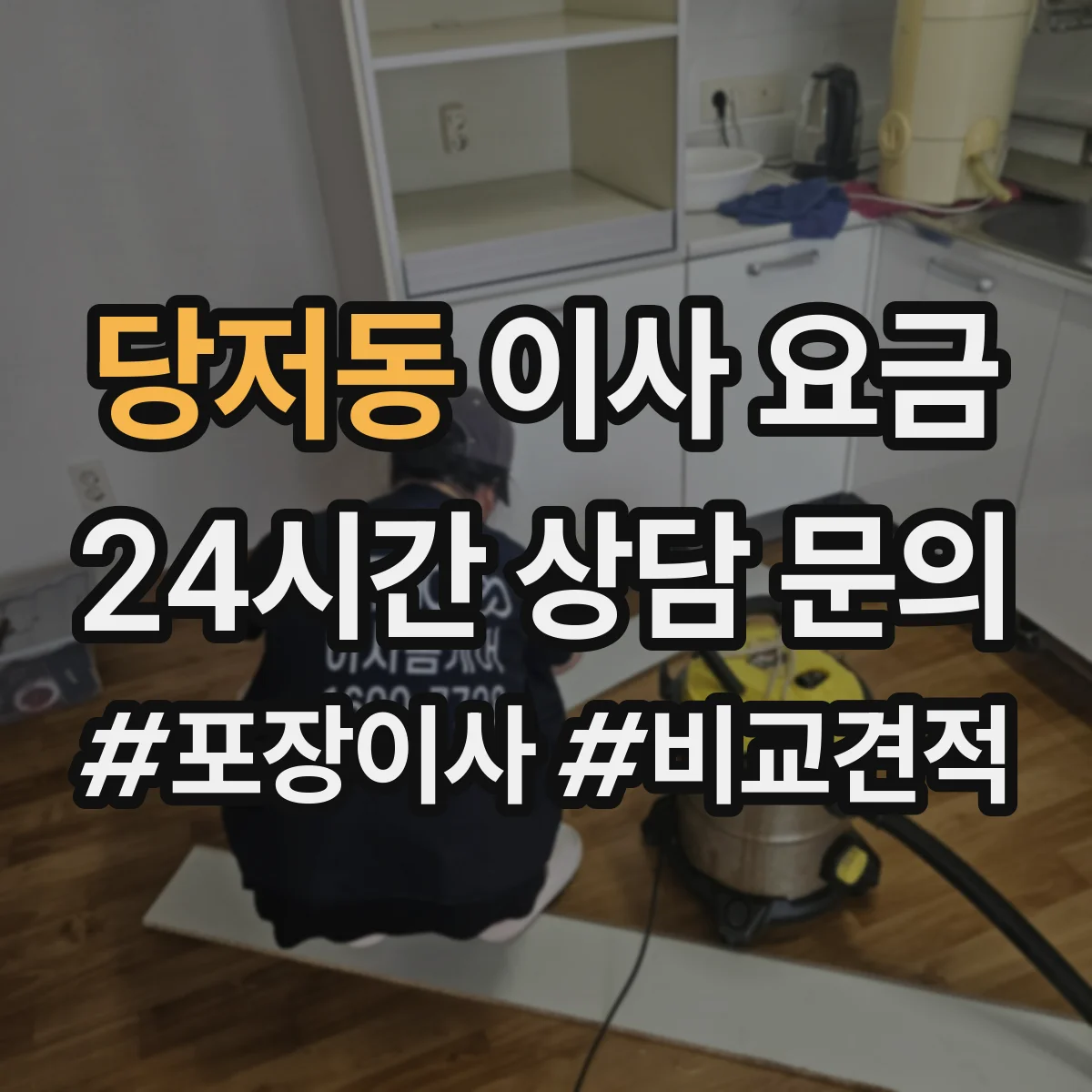 당저동 이사 요금