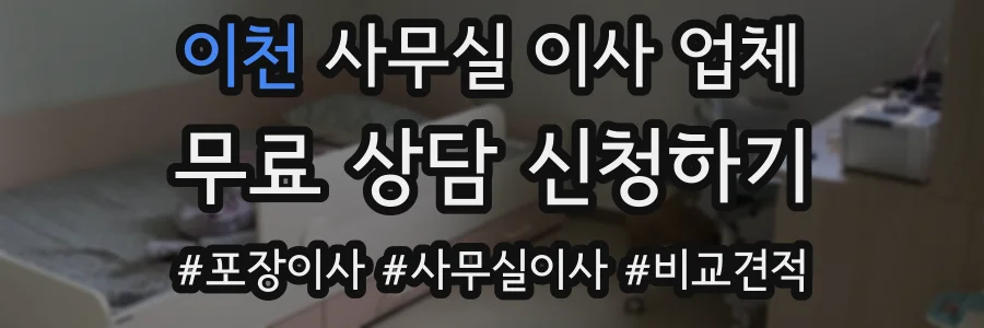 이천 사무실 이사 업체