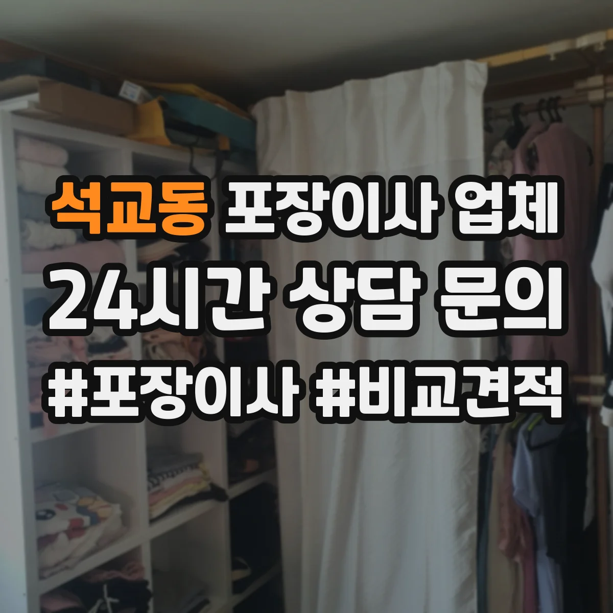 석교동 포장이사 업체