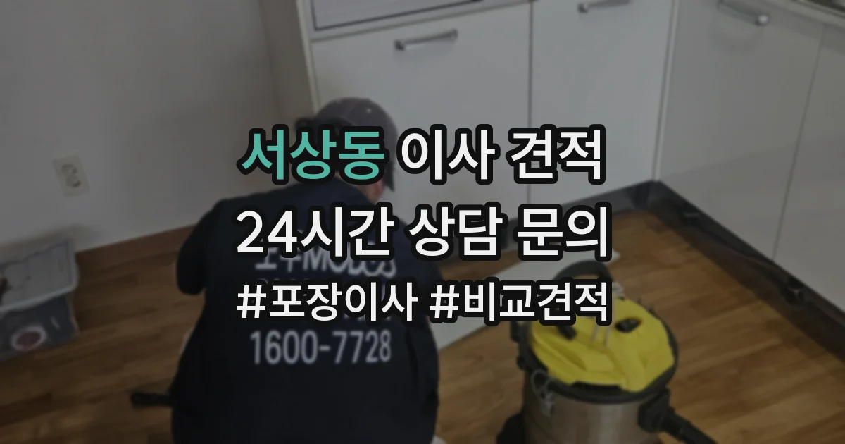 서상동 이사 견적