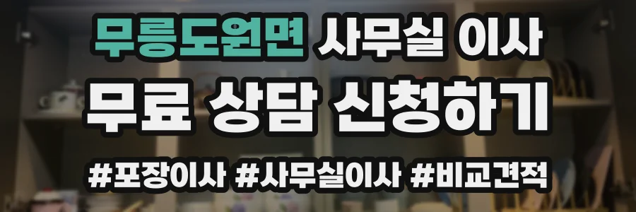 무릉도원면 사무실 이사