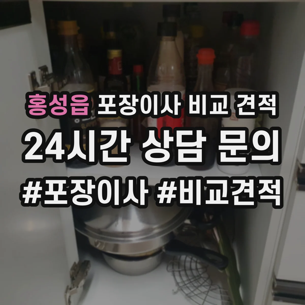 홍성읍 포장이사 비교 견적