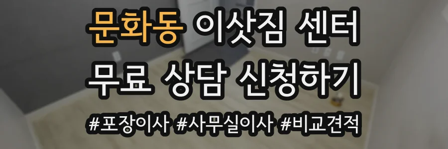 문화동 이삿짐 센터