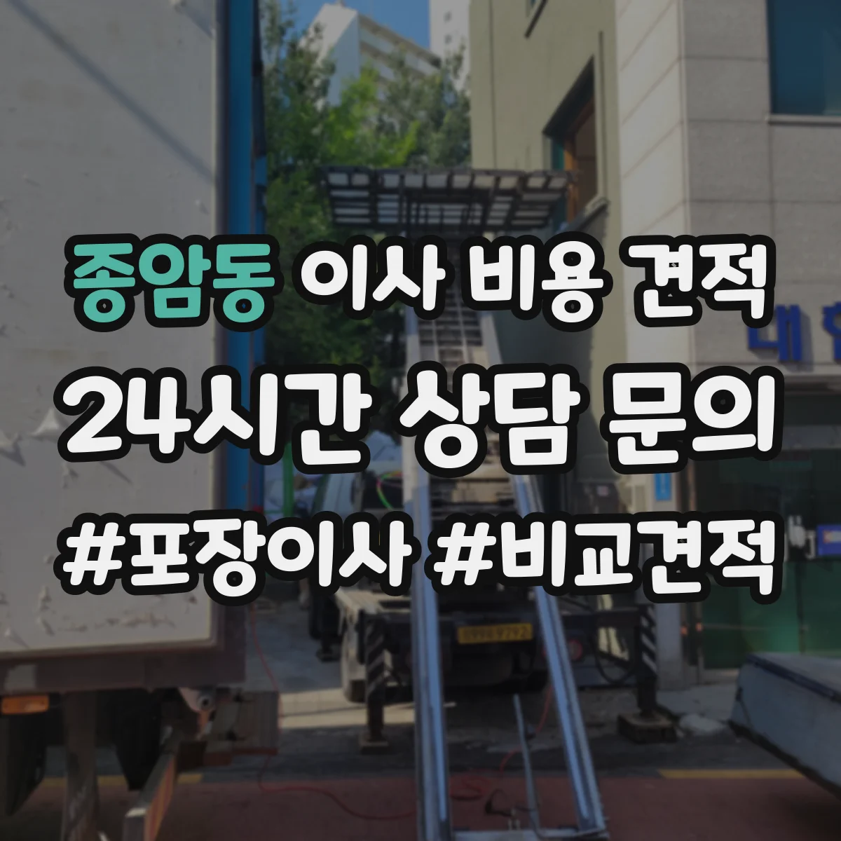 종암동 이사 비용 견적