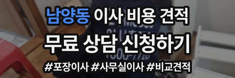 남양동 이사 비용 견적