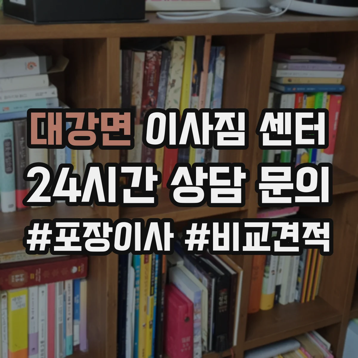 대강면 이사짐 센터