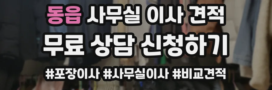 동읍 사무실 이사 견적