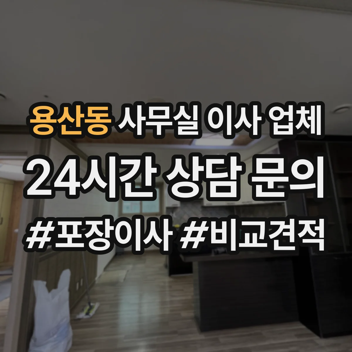 용산동 사무실 이사 업체