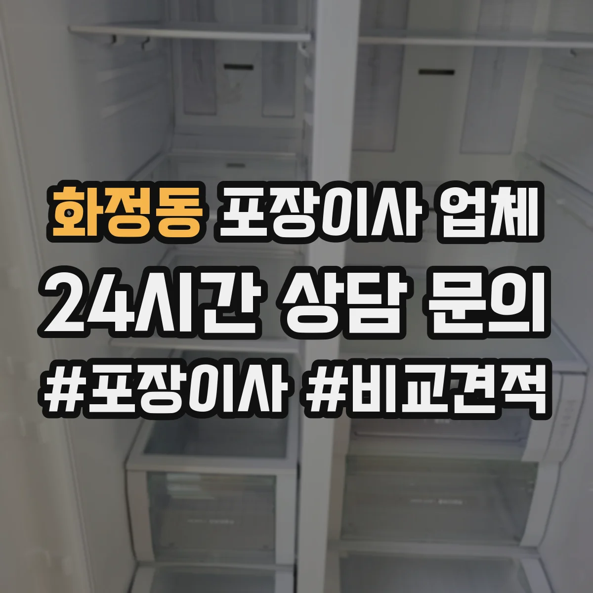 화정동 포장이사 업체
