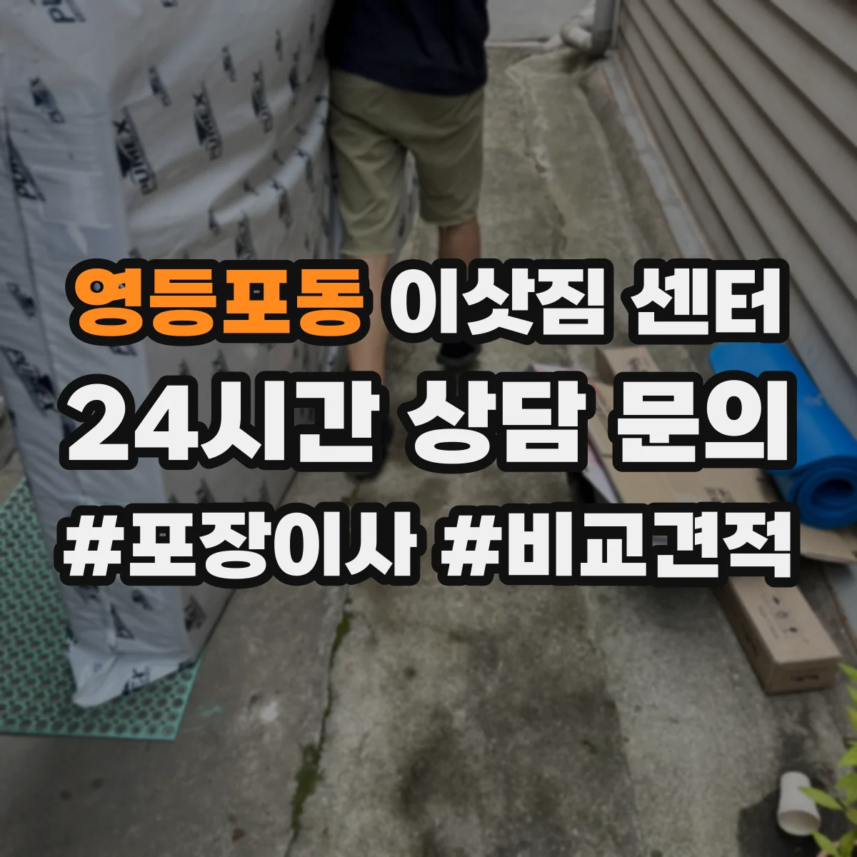 영등포동 이삿짐 센터