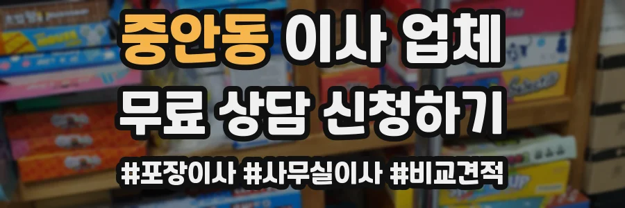중안동 이사 업체