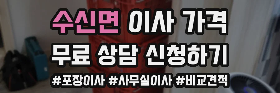 수신면 이사 가격