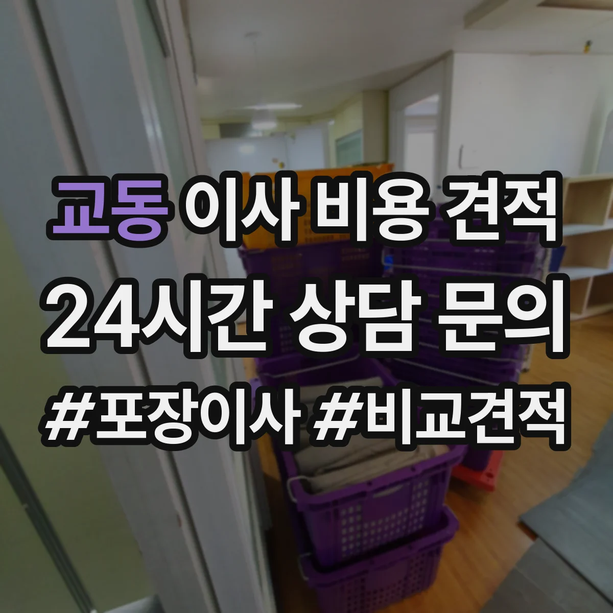 교동 이사 비용 견적