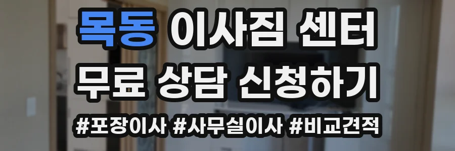 목동 이사짐 센터