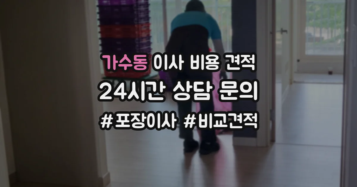 가수동 이사 비용 견적