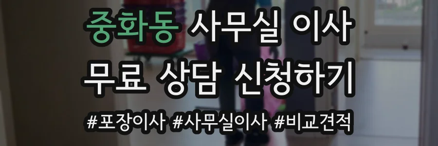 중화동 사무실 이사