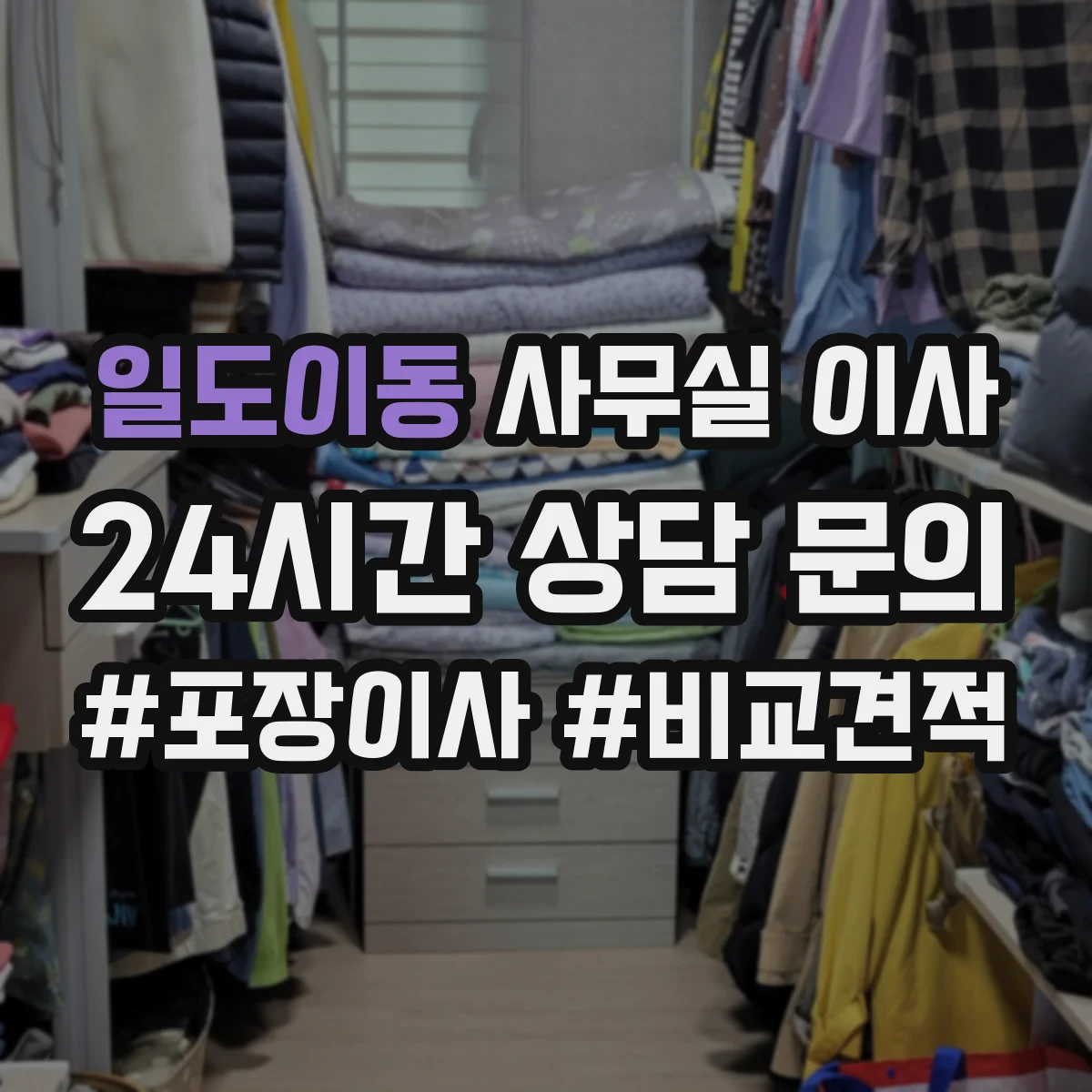 일도이동 사무실 이사