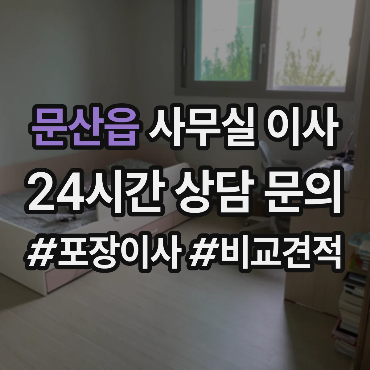 문산읍 사무실 이사