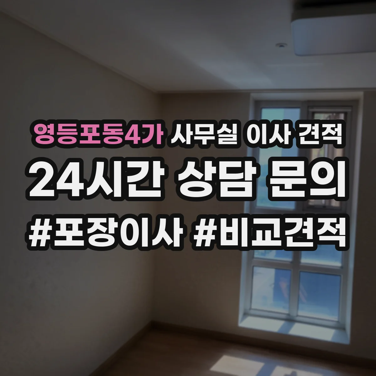 영등포동4가 사무실 이사 견적