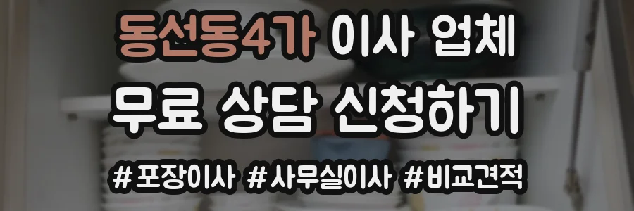 동선동4가 이사 업체