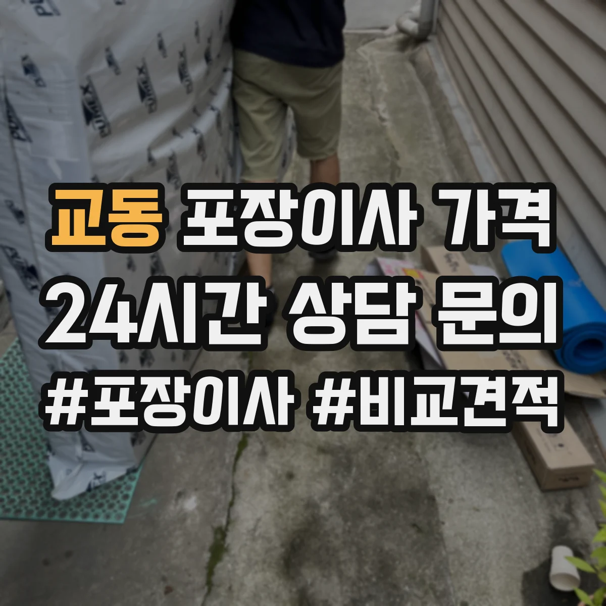 교동 포장이사 가격