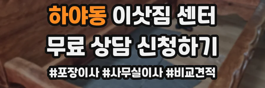하야동 이삿짐 센터