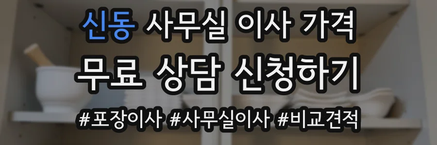 신동 사무실 이사 가격