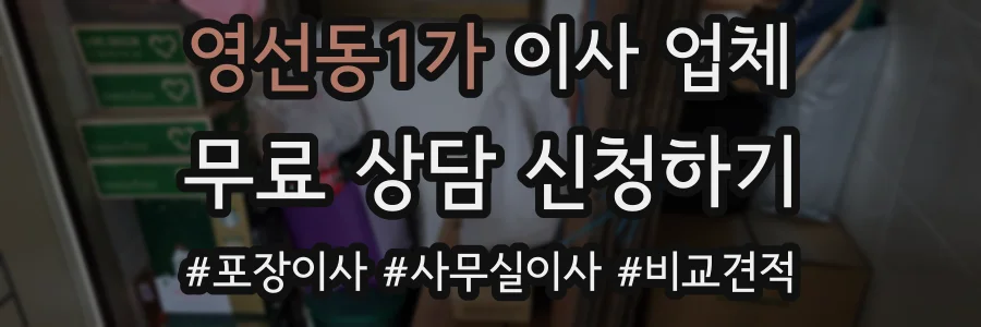 영선동1가 이사 업체