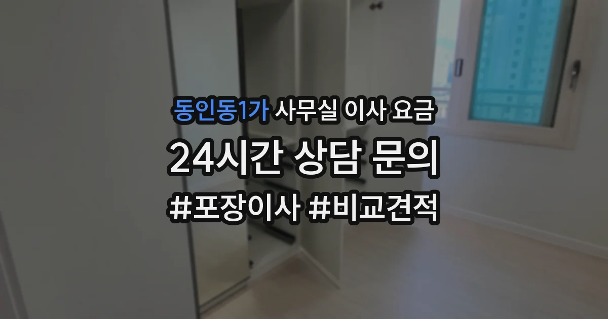 동인동1가 사무실 이사 요금