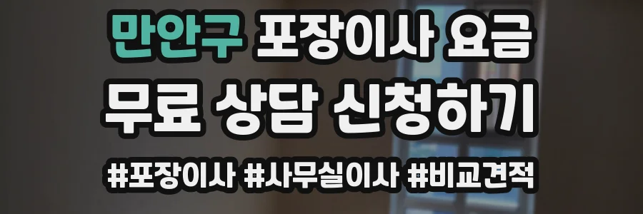만안구 포장이사 요금
