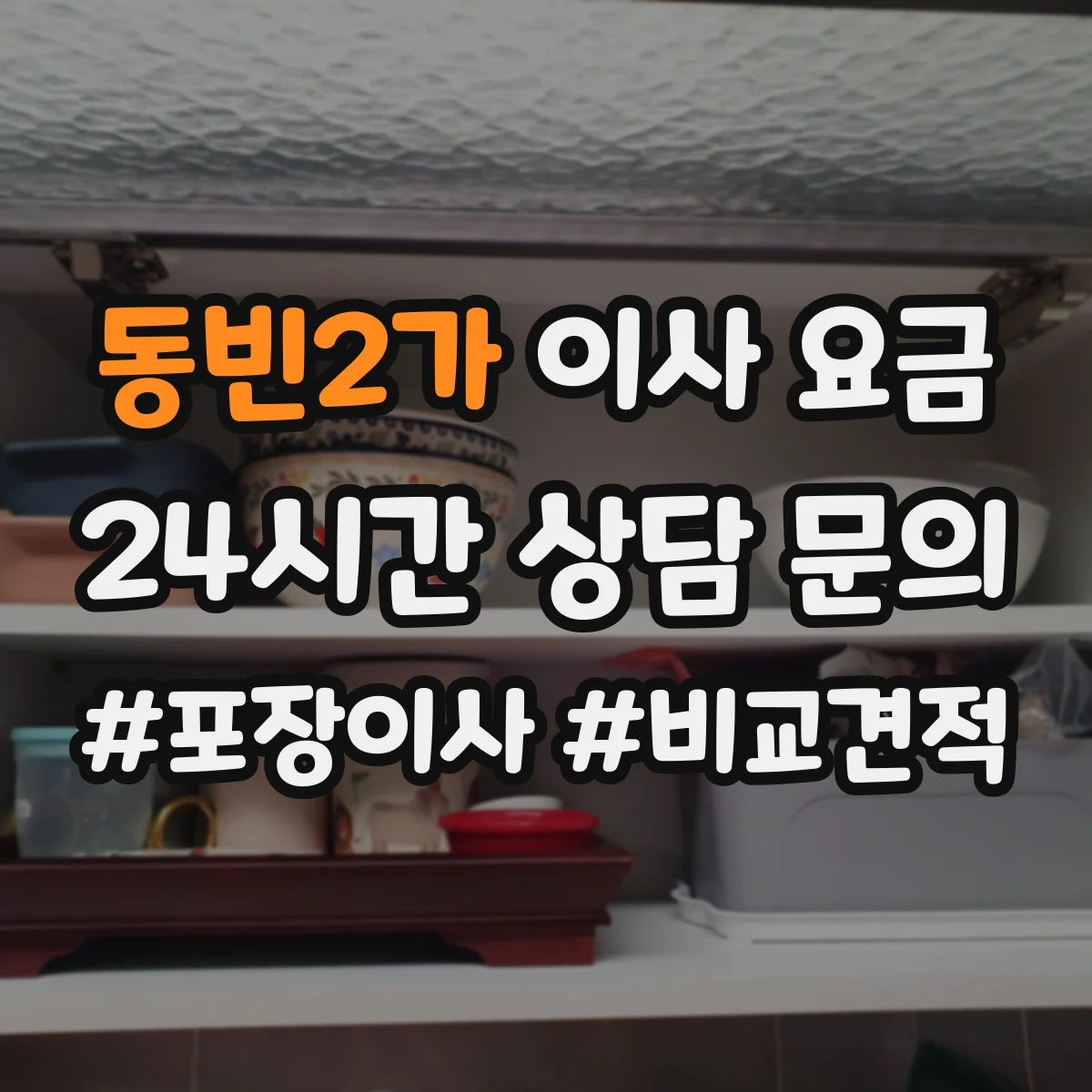동빈2가 이사 요금