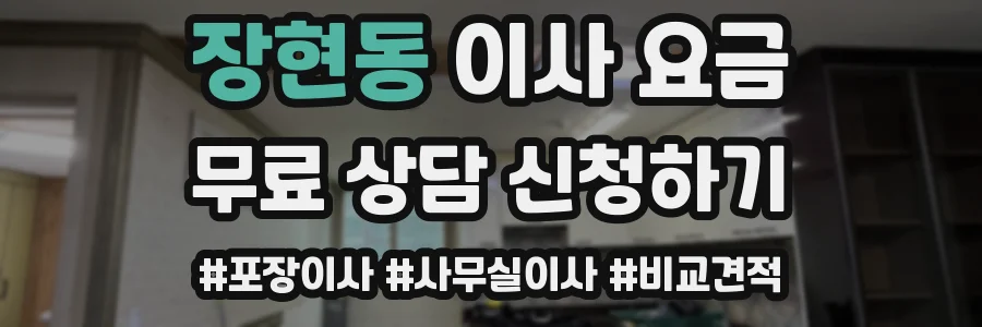 장현동 이사 요금
