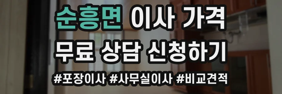 순흥면 이사 가격