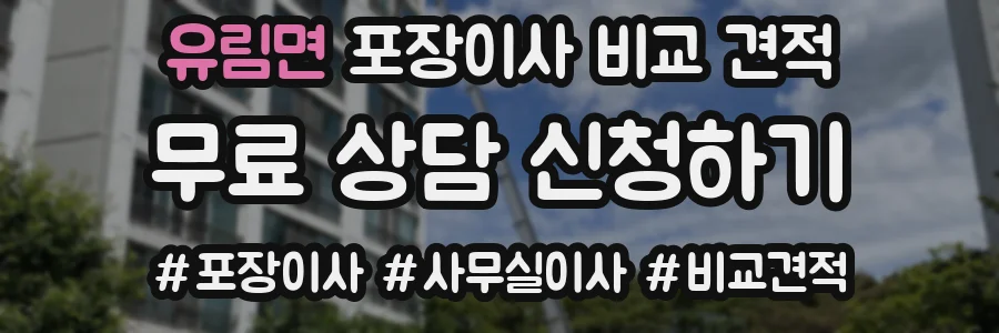 유림면 포장이사 비교 견적