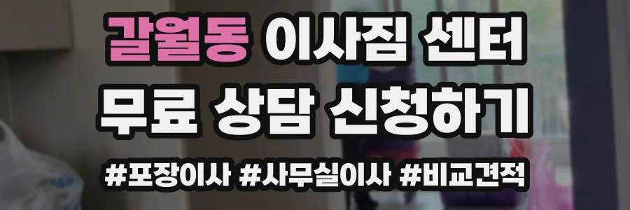 갈월동 이사짐 센터