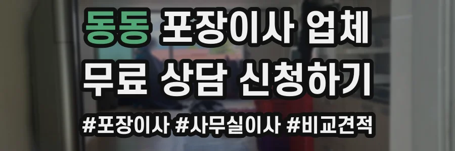 동동 포장이사 업체