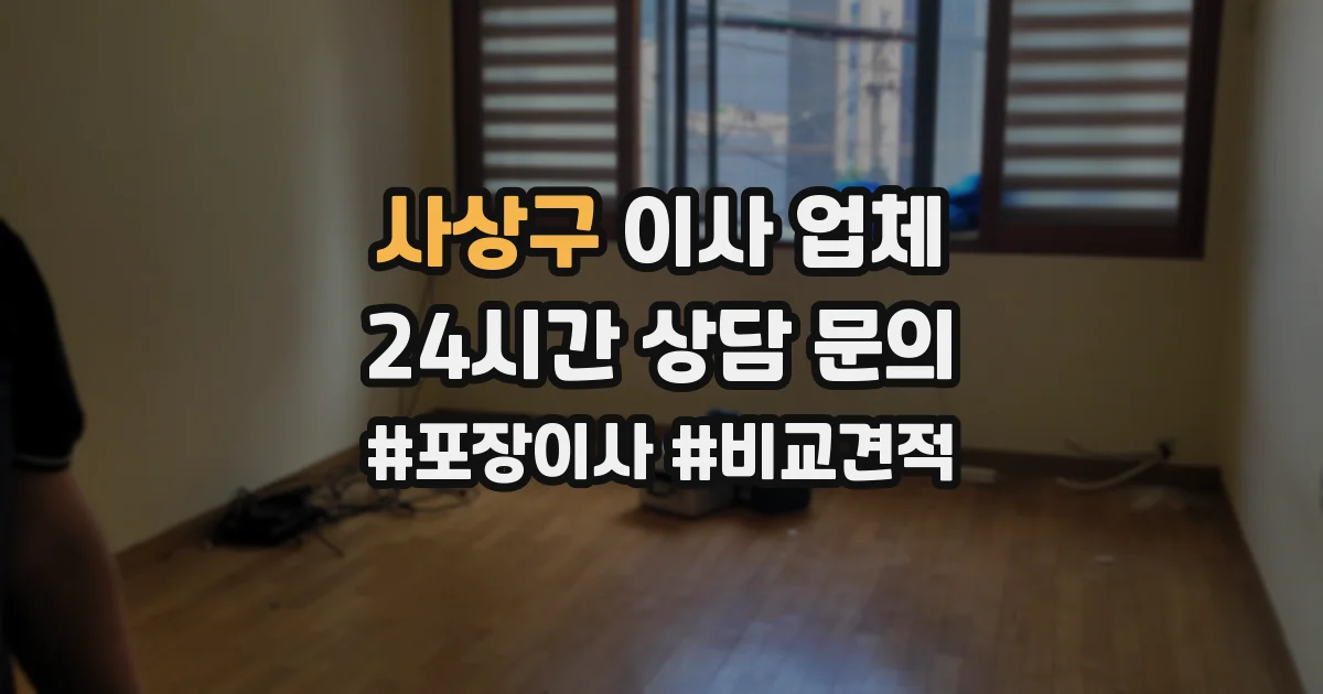 사상구 이사 업체