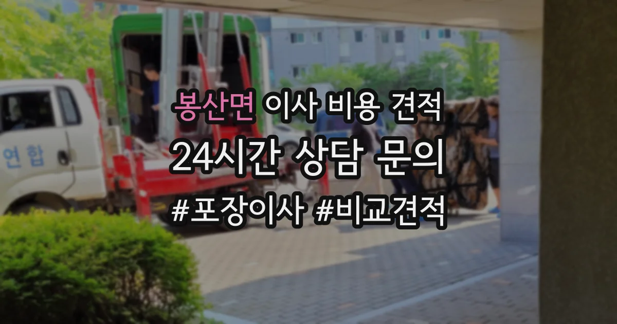 봉산면 이사 비용 견적